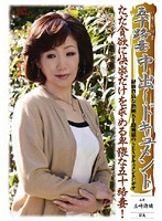50yr Old Wife Creampie Documentary Shiori Osaki Rumi - 五十路妻中出しドキュメント 王崎詩織 留美 [kbkd-667]