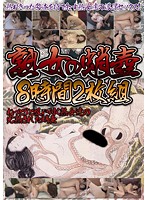 Chock-Full Of Mature Women 8 Hours - 熟女の蛸壺8時間2枚組 [kbkd-786]