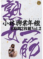 Kobayashi Kogyo Yearbook, 8 Hours of Footage vol. 2 - 小林興業年鑑8時間2枚組 Vol.2 [kbkd-818]