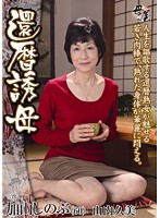 Seductive Sixty Year Old Mother / Shinobu Kayama & Kumi Yamauchi - 還暦誘母 加山しのぶ 山内久美 [kbkd-828]