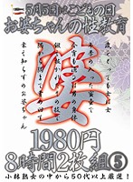 To Celebrate The May 5th Public Holiday: Granny's Sex Ed Lesson: 1980 Yen, 8 Hours, 2 Discs 5 - 5月5日はこどもの日お婆ちゃんの性教育1980円8時間2枚組 5 [kbkd-881]