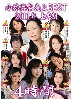 Kobayashi Kogyo Videos The Best Sellers 2011 First-Half Videos 4 Hours - 小林興業売上BEST2011年上半期4時間 [kbkd-919]