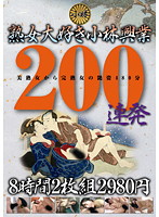 I Love Mature Women Kobayashi Enterprise 200 Continuous Shots 8 Hours - 熟女大好き小林興業200連発8時間2枚組2980円 [kbkd-966]