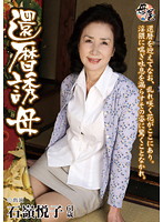 Seductive Sixty Year Old Mother Etsuko Ishimine - 還暦誘母 石嶺悦子 [kbkd-984]