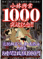Kobayashi Enterprise 1000th Title Anniversary!!Incest Married Woman Beautiful Mature Woman Special Feature 8 Hours - 小林興業1000タイトル突破記念！！近親相姦・人妻・美熟女大特集 8時間2枚組1980円 [kbkd-1000]