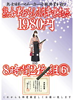 Losing My Virginity To A Mature Woman: Celebrating My March Graduation - 1,980 JPY, 8 Hours, 2-disc Set 6 - 熟女筆おろし3月卒業記念1980円8時間2枚組み 6 [kbkd-1028]