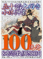 Kobayashi Industries - We Love 50 Something Babes 100 Continuous Loads Eight Hours - 五十路大好き小林興業100連発8時間2枚組2980円 [kbkd-1029]