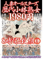 Married Women All Starts, Successive Generations Of Kobayashi Mature Women, 1,980 JPY, 8 Hours, 2-disc Set 5 - 人妻オールスターズ歴代小林熟女1980円8時間2枚組 5 [kbkd-1037]