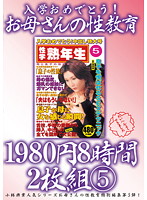 Congratulations On Starting School! Step Mom's Sex Education 1980 Yen 8 Hours 2 Videos 5 - 入学おめでとう！お母さんの性教育1980円8時間2枚組 5 [kbkd-1044]