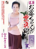 60 Something Granny Goes Virgin Hunting Kazuko Funaki Ai Mashiba - 還暦お婆ちゃんの童貞狩り 船木加寿子 [kbkd-1134]