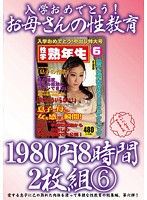 Congratulation On Your Entrance To University ! My Mother's Sexual Education 8 Hours 6 - 入学おめでとう！お母さんの性教育1980円8時間2枚組 6 [kbkd-1186]