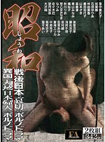 昭和 戦後日本 哀切のポルノドラマ/異国の大地 日本婦人のポルノドラマ [fabs-015]