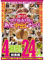 Insta Fuck! Picking Up Cougars In Their 40's And 50's For 4-Hours Of Creampie Action! (Highlights) 24 Cougars - 即ズボ！ 四十路・五十路の熟女中出しナンパ 4時間！【総集編】24人 [nass-064]
