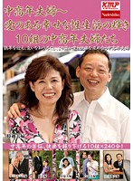 Middle Aged And Senior Couples- The Glow Of A Happy And Loving Sex Life- 10 Middle Aged And Senior Couples - 中高年夫婦 〜愛のある幸せな性生活の輝き 10組の中高年夫婦たち [nass-092]