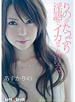 Rino Asuka Loves Talking Dirty as She Passionately Pleases a Man - りのが淫語でたっぷりイカせてあげる。 あすかりの [mxgs-044]
