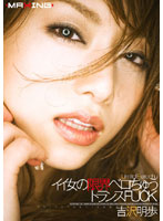 Good Girls Tongue Trance FUCK Akiho Yoshizawa - イイ女の限界ベロちゅうトランスFUCK 吉沢明歩 [mxgs-067]