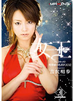 Queen Casting No. 1 Akiho Yoshizawa Sensual FUCK! - 女王 No.1キャスト明歩嬢の色恋FUCK！ 吉沢明歩 [mxgs-095]