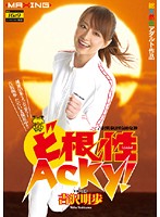 Gutsy Acky! Akiho Yoshizawa - ど根性 Acky！ 吉沢明歩 [mxgs-252]