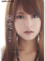 First Love Akiho Yoshizawa - 純恋 吉沢明歩 [mxgs-285]