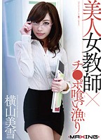 A Beautiful Female Teacher Is Searching For Dick To Suck Miyuki Yokoyama - 美人女教師×チ●ポ喰い漁り 横山美雪 [mxgs-503]