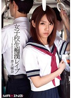 Schoolgirl Is Molested and Raped Yuna Inoue - 女子校生痴漢レイプ 井上優奈 [mxgs-547]