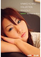 Minako Kono Collection Season 2 - 紺野美奈子コレクション・シーズン 2 [mxsps-063]