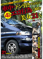 21 Beauties In The Car Who Commit Acts So Dirty It'll Put You Off - 車中でドン引きするほどのエロ行為に励む美女21人 [mxsps-231]