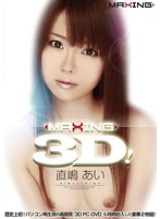 MAXING 3D ! NAOSHIMA Ai - MAXING 3D！ 直嶋あい [mxtds-003]