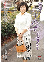 First Time Filming in Her 60s Megumi Itoh - 初撮り六十路妻ドキュメント 伊藤恵美 [jrzd-275]