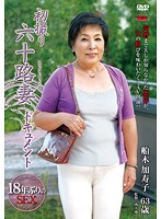 First Time Filming in Her 60s Kazuko Funaki - 初撮り六十路妻ドキュメント 船木加寿子 [jrzd-334]