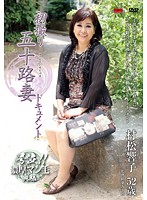 Documentary: 50yr Old Wife's First Exposure Kyoko Muramatsu - 初撮り五十路妻ドキュメント 村松響子 [jrzd-395]