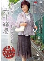 First Time Filming in Her 60s Mieko Takeuchi - 初撮り六十路妻ドキュメント 武内三枝子 [jrzd-399]
