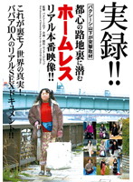 True Stories! Bakushishi Yamashita Covers the Assault! The Homeless that Lurk in the Back Streets of the City - Real Video! - 実録！バクシーシ山下が突撃取材！都心の路地裏に潜むホームレス リアル本番映像！ [naze-02]