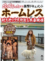Bakushishi Yamashita 's Charging Coverage! Jitta Hanaoka VS A Homeless Woman. Endurance Sex Creampie Footage - バクシーシ山下が突撃取材！花岡じったVSホームレス 耐久セックス中出し本番映像 [naze-04]