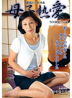 Creampie Incest: A Mother's Love Akie Imagawa - 中出し近親相姦 母子熱愛 私…息子の勃起したオチンチンを見てしまいました 今川秋絵 [skss-70]