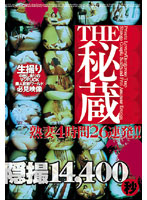 Treasures Four Hours Of Mature Wives 26 Loads - THE秘蔵 熟妻4時間26連発！！