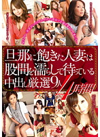 Married Women Fed Up with Their Husbands are Waiting with Wet Pussies. 9 Women Creampie Collection 4 Hours - 旦那に飽きた人妻は股間を濡らして待っている 中出し厳選9人4時間 [gods-041]