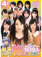 The Ideal Younger Sister God Series 10 Sisters Non-Stop Creampie - 理想のいもうと 神シリーズ 妹10人連続中出し4時間 [ktds-629]