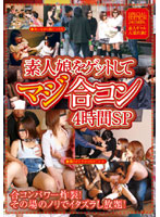 Real Mixer Party With Amateur Girls 4 Hour Special - 素人娘をゲットしてマジ合コン4時間SP [smow-050]