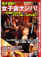 No Men Allowed? Picking Up Girls At A Girls' Only Party! Seducing The Girls At An End Of Year Party And Taking Them Home! - 男子禁制？女子会ナンパ！居酒屋で忘年会している女子を口説いてお持ち帰り！ [smow-177]