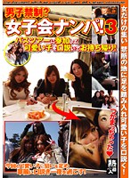Male Prohibition ? Girl's Club Seduction ! Part 3. We Join A Bus Tour To Seduce Cute Girls And Take Them Home! - 男子禁制？女子会ナンパ！ 3 バスツアーに参加して可愛い子を口説いてお持ち帰り！ [smow-189]