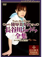 Beautiful Girl Gets Raped Ayumi Hasegawa Compilation - 陵辱美少女 長谷川あゆみ全集 [nsps-014]