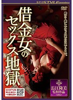 Sex Hell Of The Woman In Debt - 借金女のセックス地獄 [nsps-061]