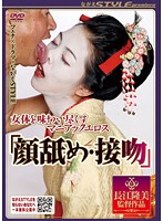 I'm Exhausted From The Taste Of This Woman's Body! Maniac Eros company I Lick Her Face And Kiss Her - 女体を味わい尽くすマニアックエロス 『顔舐め・接吻』 [nsps-098]