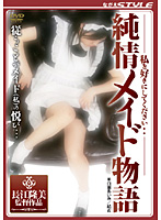 Do Whatever You Want To Me... An Innocent Maid's Story - 純情メイド物語 [sbns-004]
