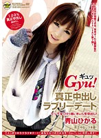 Gyu! True Creampie Date Hikaru Aoyama - Gyu！ 真正中出しラブリーデート 青山ひかる [mobcp-023]
