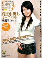 Authentic Cream Pie Reiko Aki (Chapter 3) Carnival - 真正中出し 秋麗子[第三章] カーニバル [mobrc-003r]