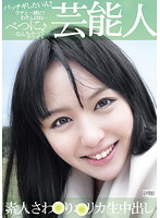 Celebrity Amateur Rika Sawari Raw Cream Pie - 芸能人 素人さわ●り●リカ生中出し [sgg-010]