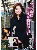 Celeb Wife Coerced Creampie. Reiko Miyamoto - セレブ奥様待ち伏せ強制中出し 宮本冷子