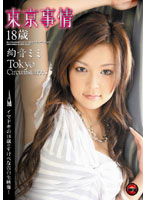 Tokyo Affairs 18 Years Old Mimi Ayane - 東京事情 絢音ミミ [mc-0716r]